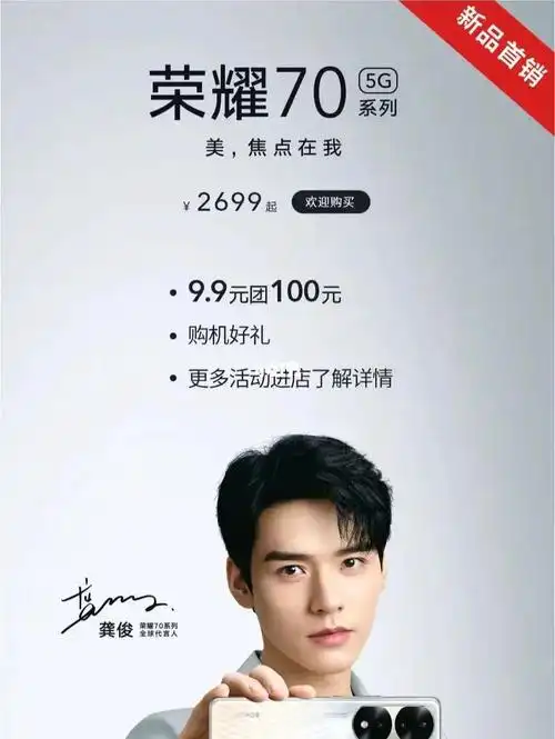 趣购远大|荣耀70首销 get龚俊代言同款手机