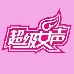 超级女声
