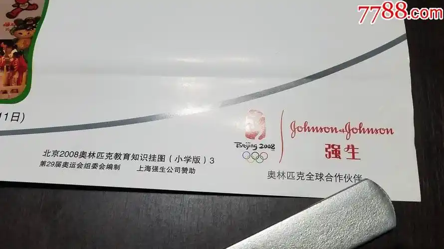 2008北京奥运会上海强生公司宣传画11张