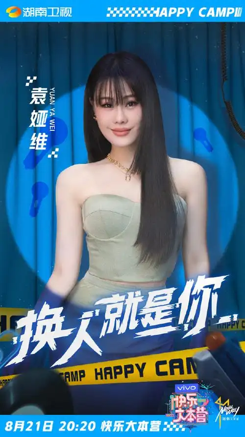 tia袁娅维终于到#快乐大本营#玩啦～网页链接一起来看小圆到底是酉贩