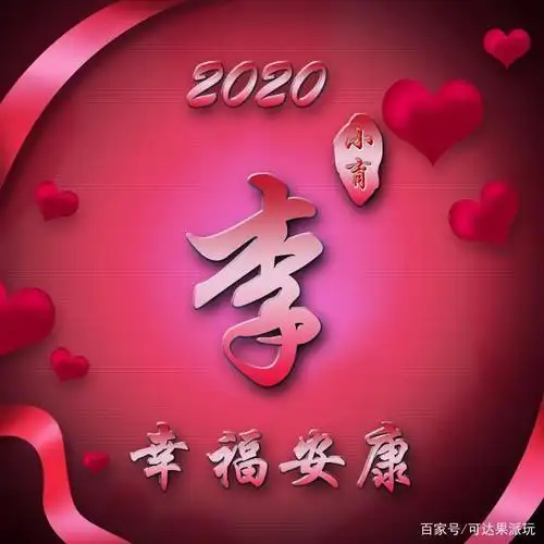 2020励志加油,春暖花开,姓氏名字微信头像,喜欢来领取