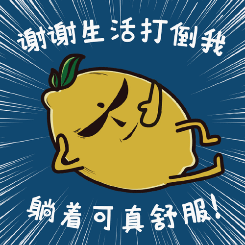 谢谢生活打倒我躺着可真舒服