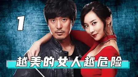 第一集 越漂亮的女人越危险,肉铺老板娘夜晚变身复仇女神