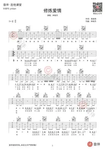 林俊杰 修炼爱情吉他谱 c调超原版编配【高清弹唱谱】
