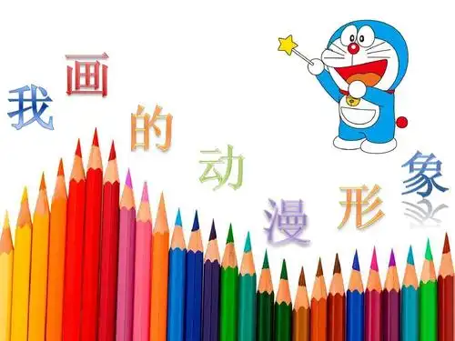 我画的动漫形象ppt