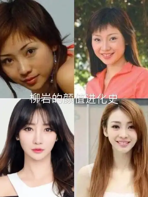 柳岩的颜值进化史