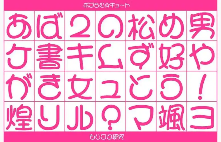 可爱,甜美,圆润,浪漫的女生手写字体!