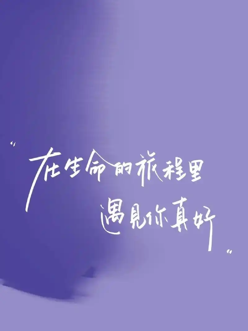 在生命的旅程里, 遇见你真好