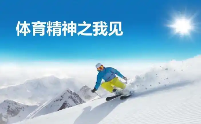 我眼中的体育精神作文600字