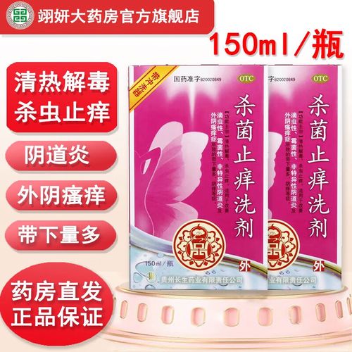 长生 杀菌止痒洗剂 150ml/瓶 阴道炎妇科药炎症滴虫霉菌性外阴瘙痒