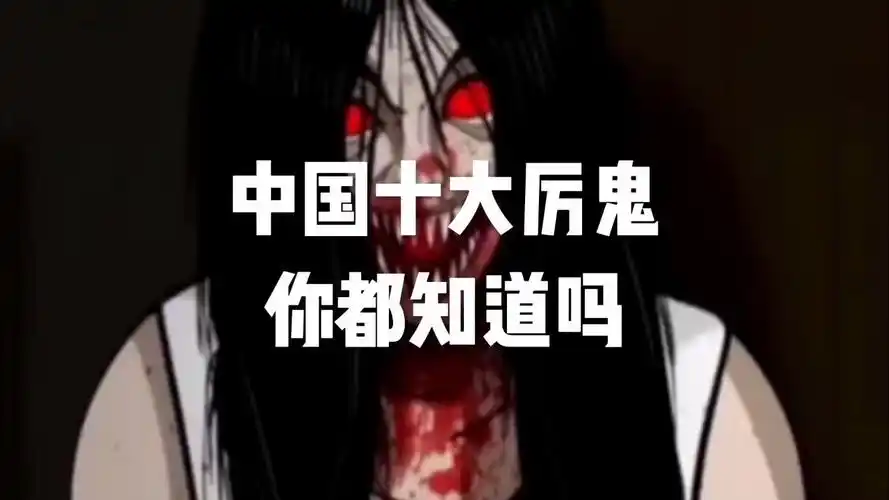 中国十大厉鬼