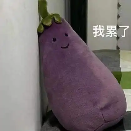 我累了 - 网红茄子表情包