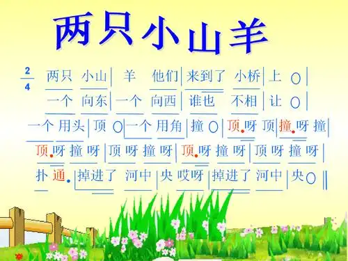 小学音乐三年级下册《两只小山羊》课件_1.ppt