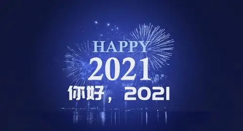 你好2021年图片