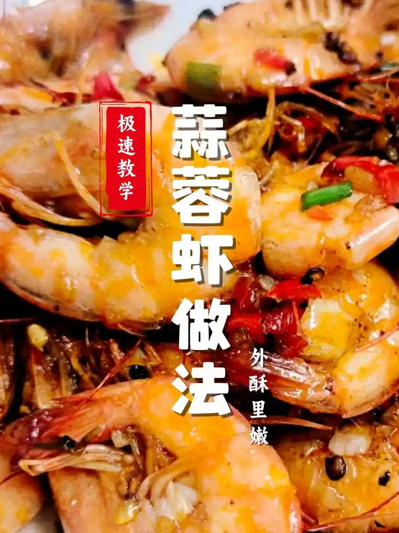 30秒教你学会做蒜蓉虾,快收藏起来吧.将蒜蓉的浓香与大虾的鲜 - 抖音