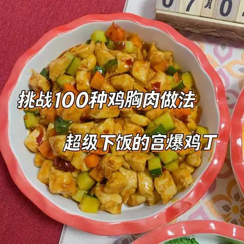 73挑战100种鸡胸肉做法3家常菜宫爆鸡丁
