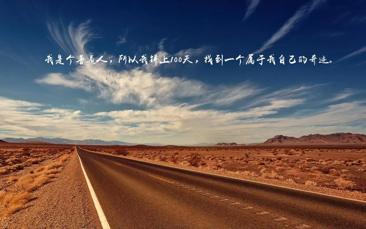 励志,文字图片,高考,励志,说说,文字,电脑壁纸,壁纸高考为自己加油