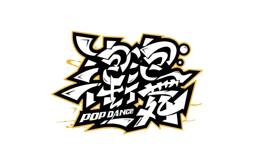 手绘涂鸦字体设计.