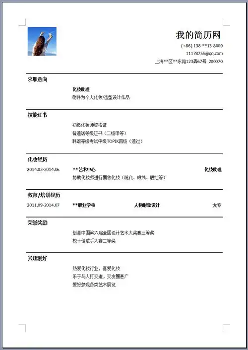 化妆助理的英文简历范文