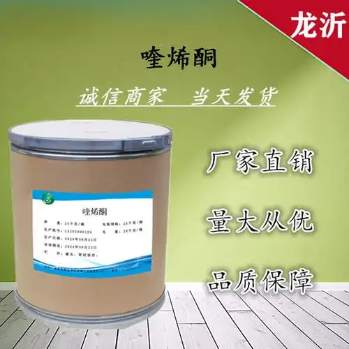 喹烯酮 厂家直供高含量原料99%质量保障 25kg/桶 现货包邮 喹烯酮