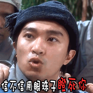 信不信用眼珠子瞪死你周星驰搞笑经典gif动图_动态图_表情包下载