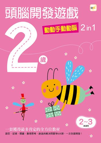 预售【外图台版】2岁 头脑开发游戏--动动手动动脑2 in 1 / 东雨文化