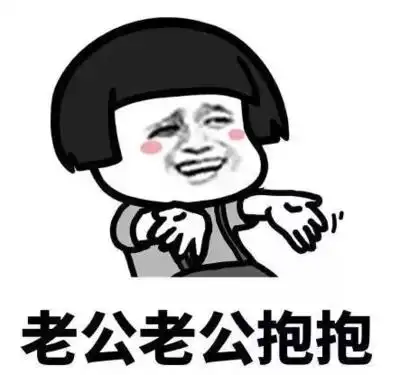 蘑菇头gif老公老公gif抱抱gif斗图gif搞笑gif猥琐gif撒娇gif