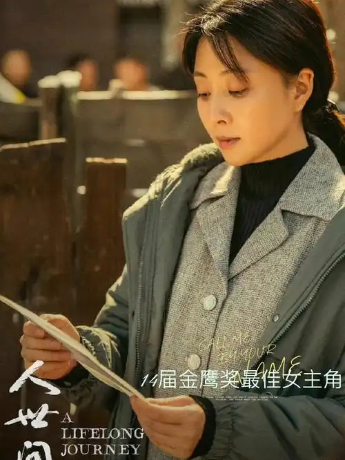 殷桃14届金鹰奖蕞佳女主角