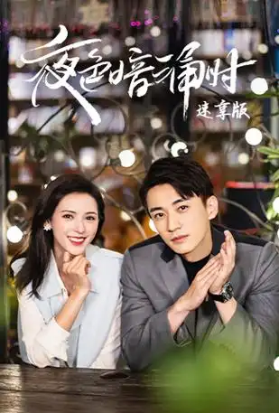 夜色暗涌时 速享版更新至10集类型:剧情言情主演:赵圆瑗古子成张予曦