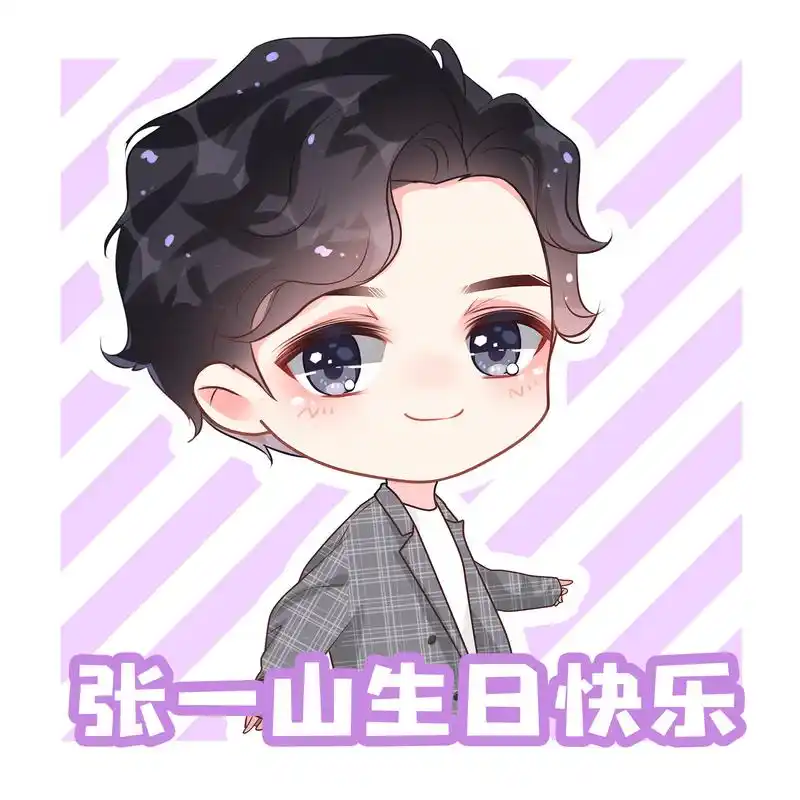 【生日应援头像第三part】 张一山您是吃可爱多长大的嘛!