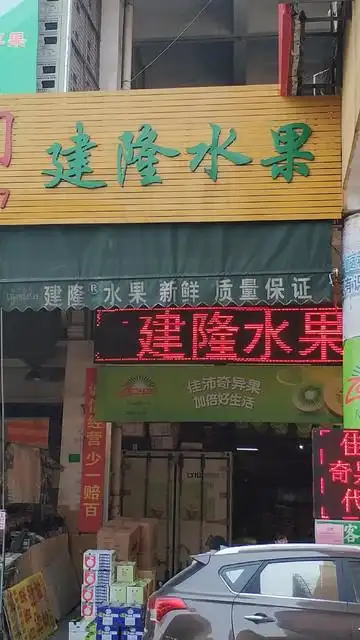 建隆水果(下桥水果批发市场店)图片