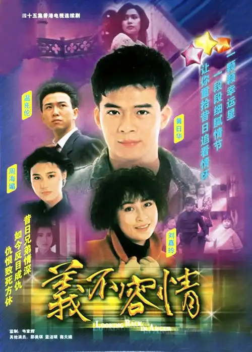 期间,温兆伦接拍了《城市故事》等几部电视剧,还利用业余时间给电台写