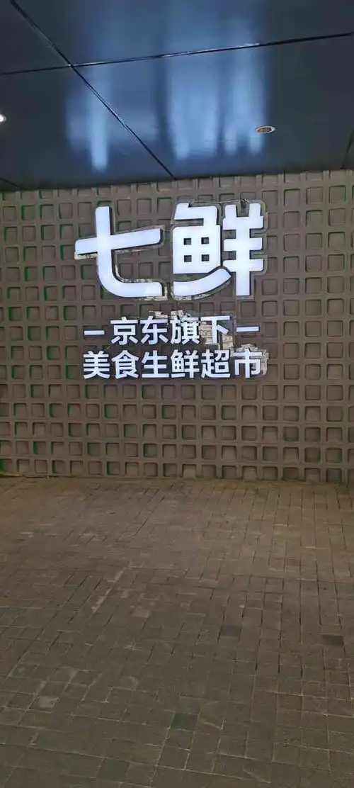 七鲜超市(大兴大悦春风里店)-"京东旗下的品牌超市