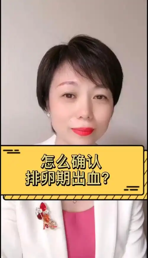 怎么确认是排卵期出血