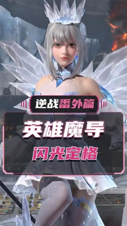 逆战 #逆战熔火危机 #straight as闪光定格亮相