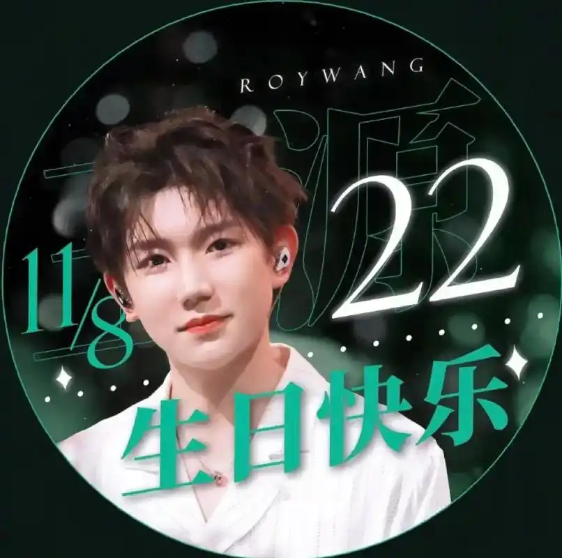 生日头像快用起来叭!#王源头像 #生 - 抖音