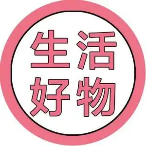 生活好物头像