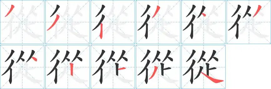 从字笔顺