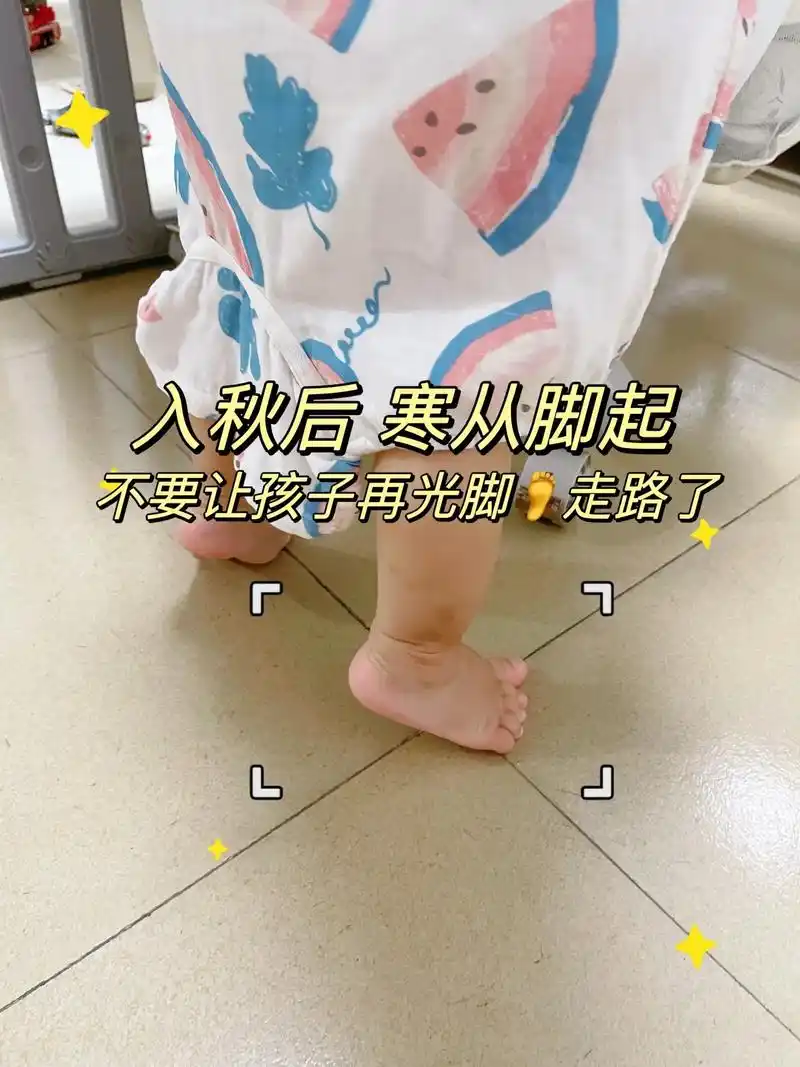 秋天了,千万不能让宝宝光脚在地上走了.