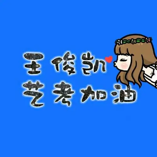 王俊凯艺考加油##王俊凯少年成长时