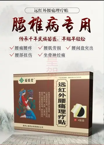 苗医堂腰痛贴远红外磁疗贴腰肌劳损腰酸背痛扭伤腰痛理疗贴腰椎贴腰部