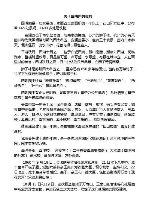 关于圆明园的资料 圆明园是一座水景园,水面占全园面积的一半以上,在