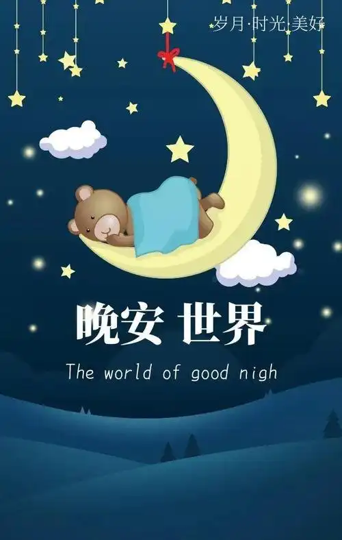 夜深了,好好睡觉吧,和自己说晚安,和世界说:晚安