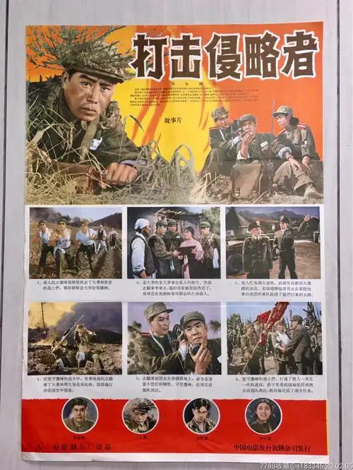 《打击侵略者》抗美援朝经典题材,电影海报_第1张
