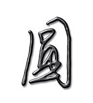 圆艺术字体圆头像圆笔顺圆同音同调字查询