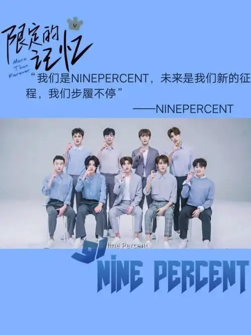 ninepercent九人组合