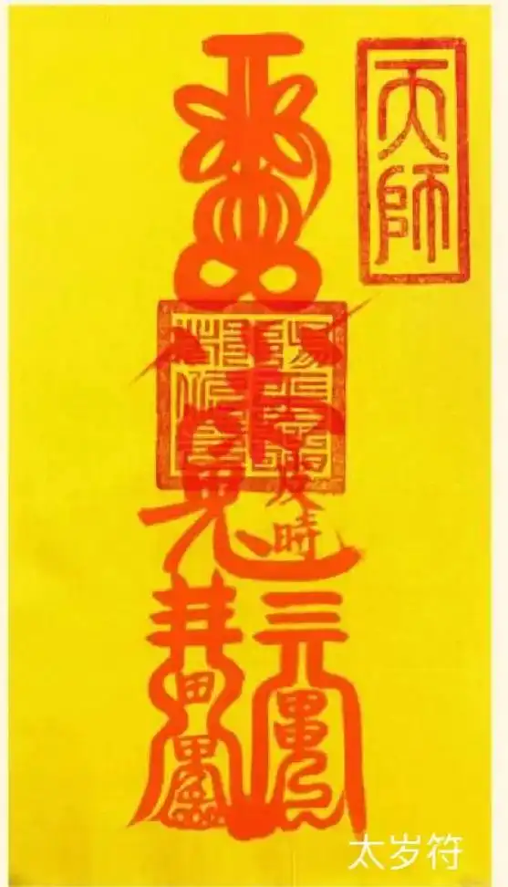 页颜 五雷符 月 太岁符 页师 龙 转运符 文昌帝君 感  - 抖音