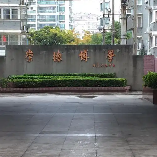 田家炳中学坚持"以人为本 追求卓越"的办学理念,恪守"崇德 博学"的