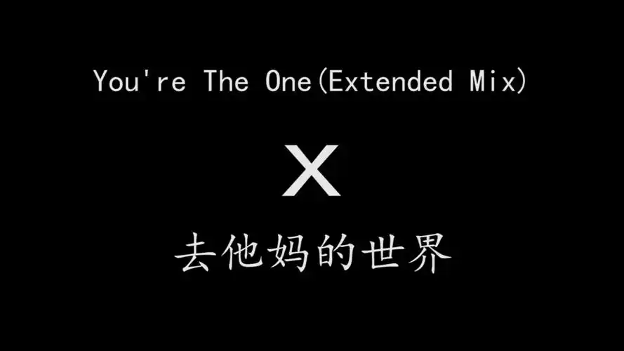去他妈的世界第一季全集踩点混剪