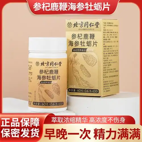 北京同仁堂 参杞鹿鞭海参牡蛎片60g 黄精玛咖牡蛎枸杞研究熬夜应